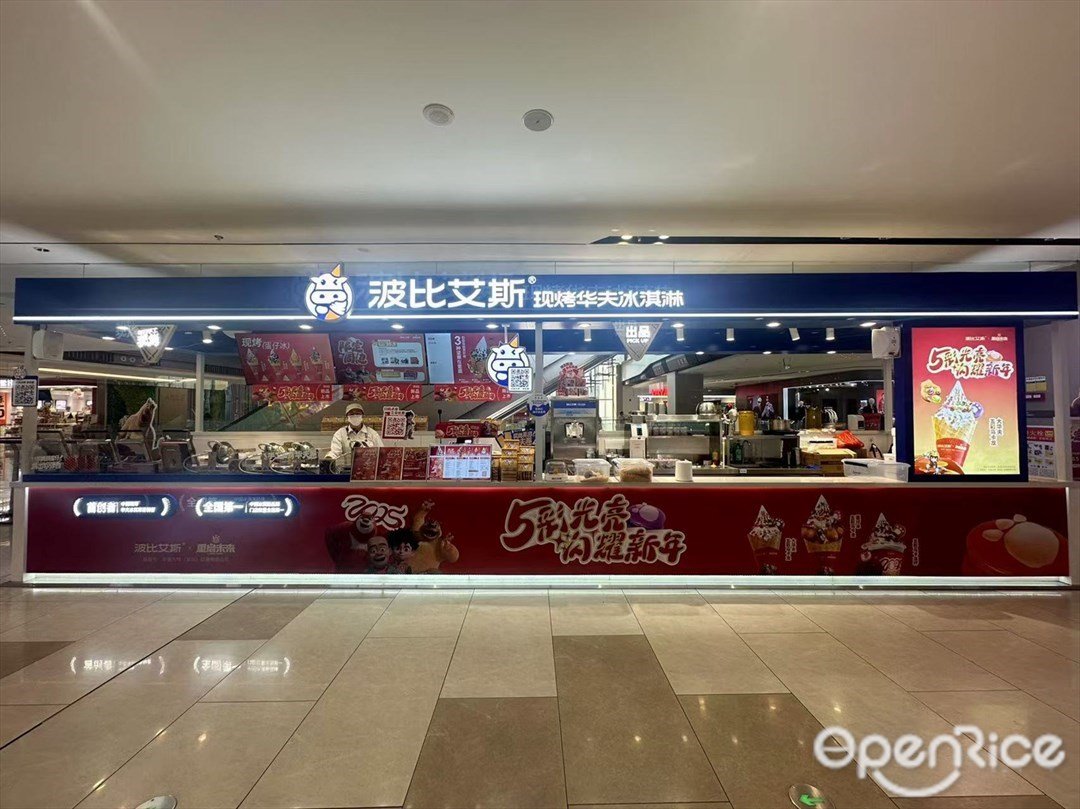 波比艾斯现烤华夫冰淇淋 (雅乐城)