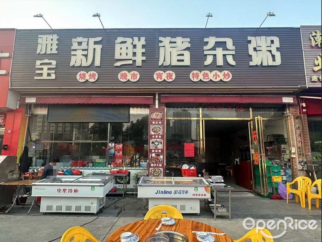 新鮮豬雜粥 (茶碑路)