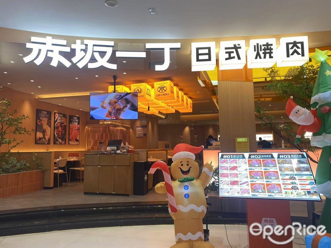 赤坂一丁日式烧肉 (百信广场)