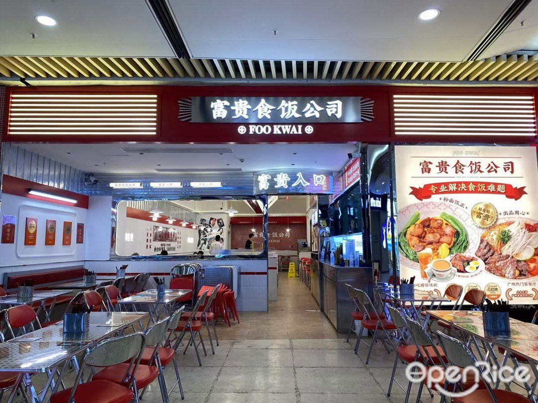 富贵食饭公司FOO KWAI (花城汇)