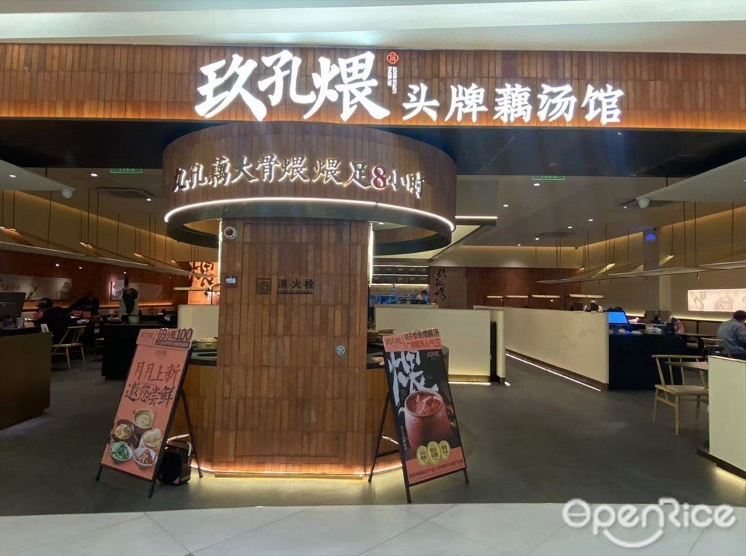 玖孔煨头牌藕汤馆 (嘉禾金铂天地)