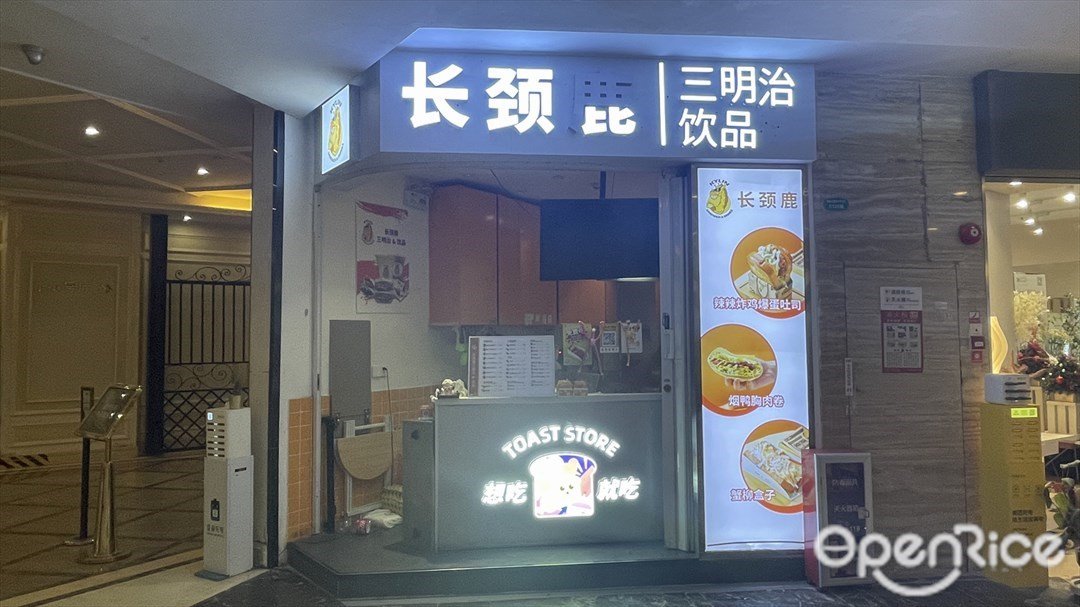 長頸鹿 (花城匯)