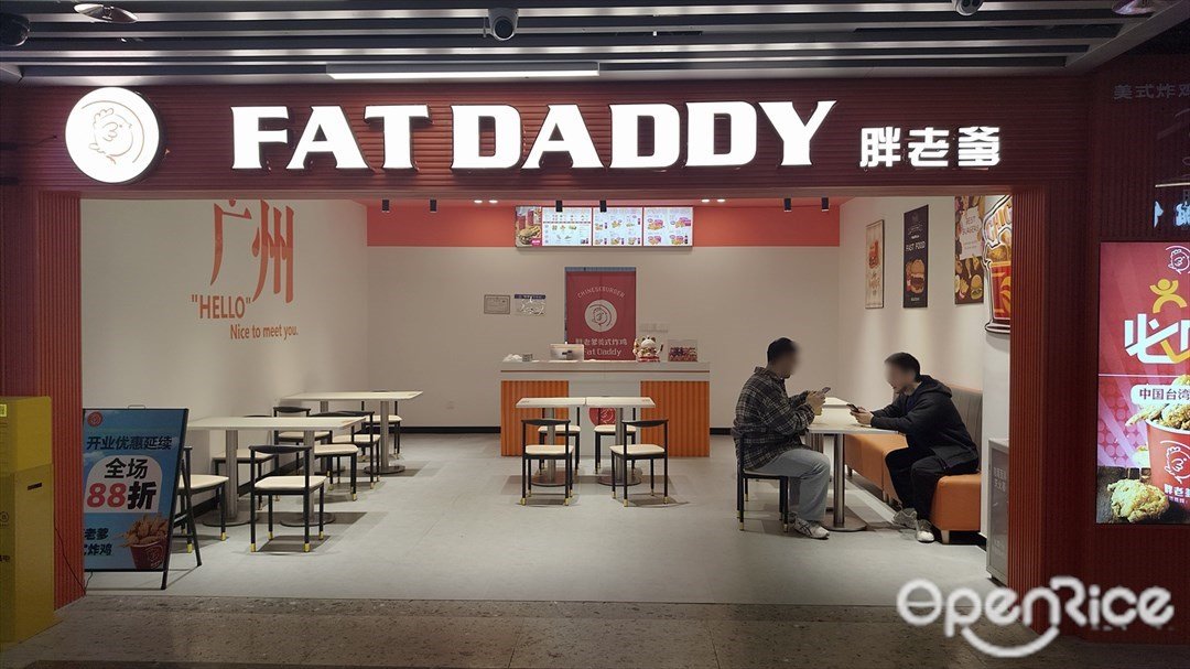 胖老爹 (花城汇)