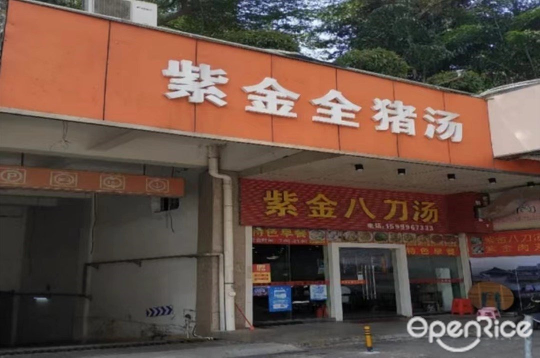 紫金全猪汤 (金开路)