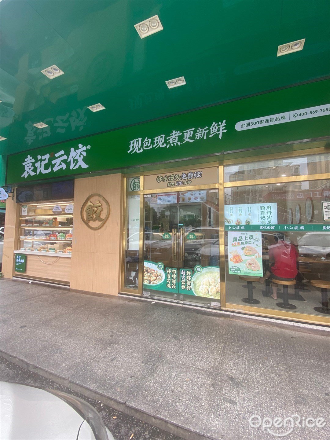 袁記雲餃 (前山路)