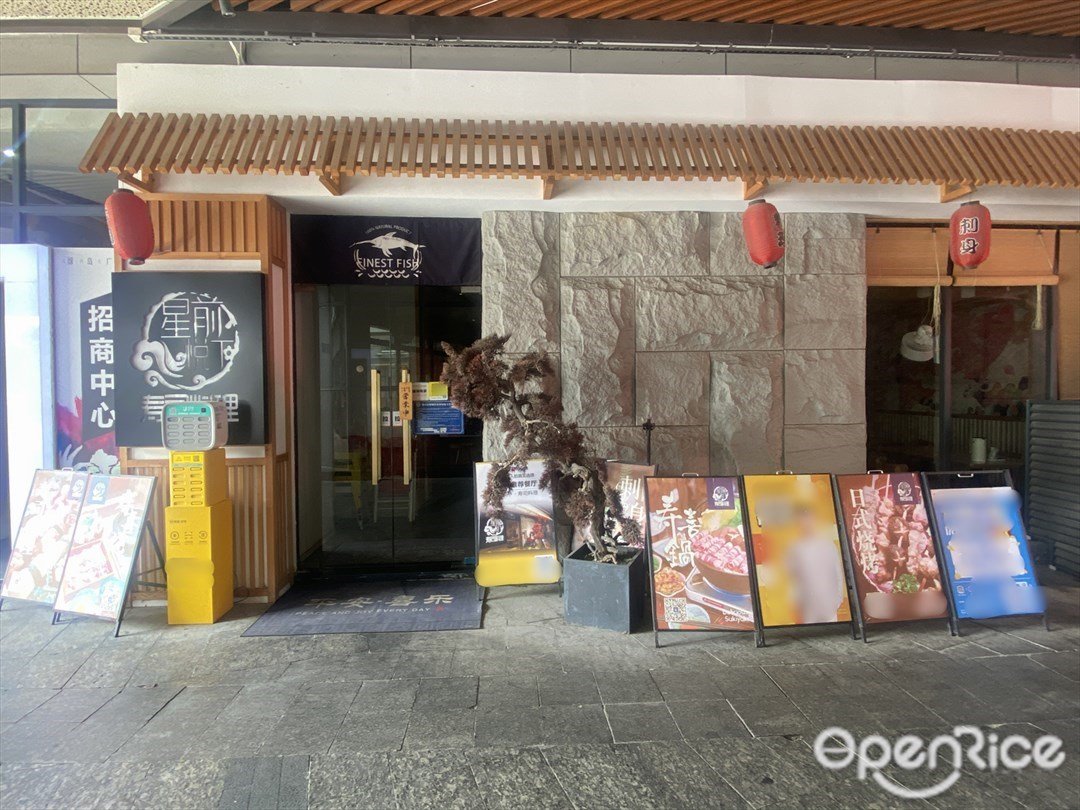 星前悅下壽司料理 (綠島廣場)