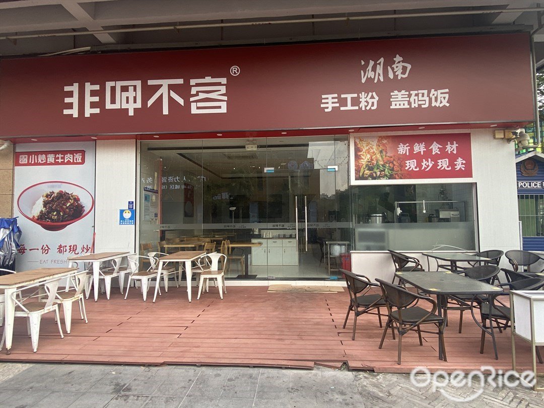 非呷不客手工粉盖码饭 (绿岛广场)