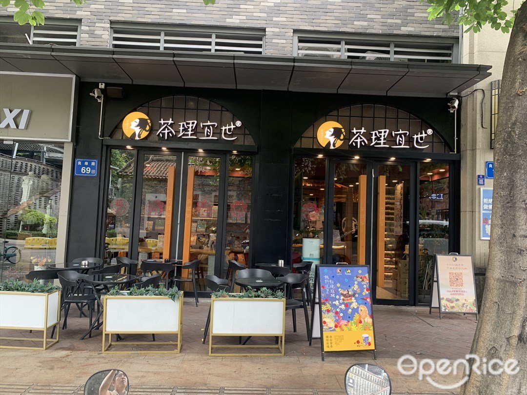 茶理宜世 (岭南天地)