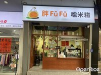 胖fufu糯米糍 (祖庙)