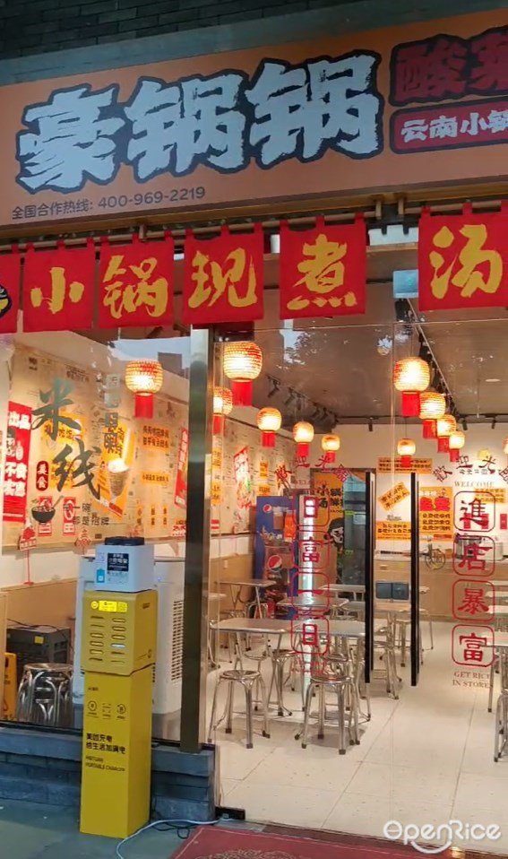 豪锅锅酸菜小锅米线 (佛山创意产业园)