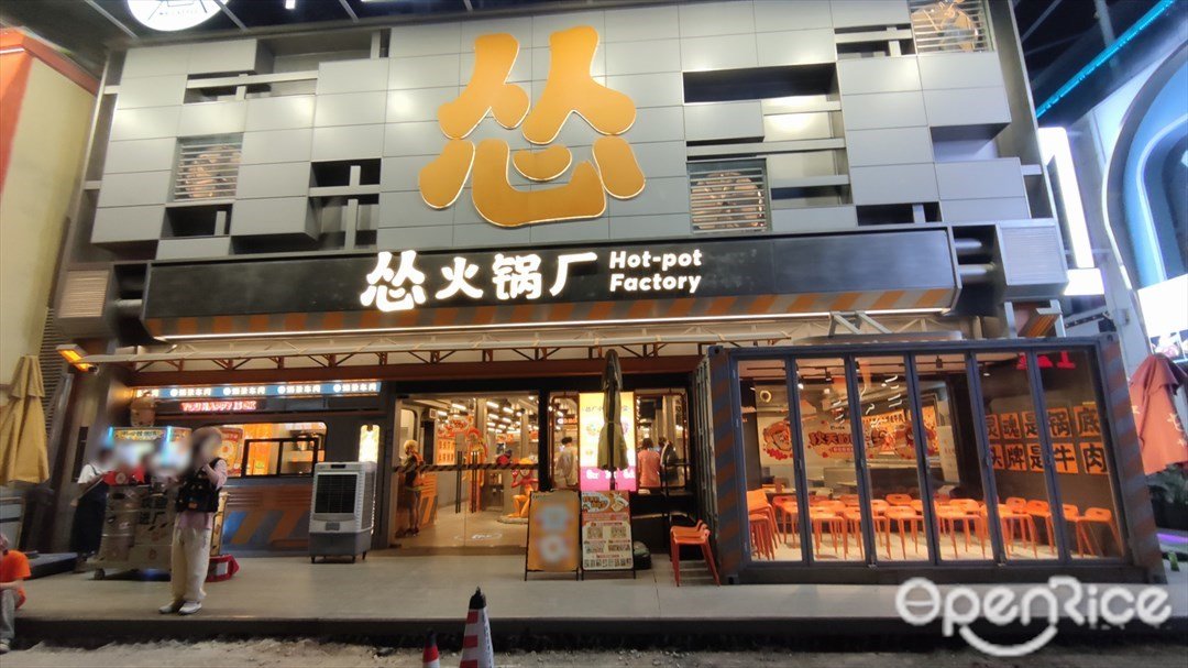 慫火鍋廠 (佛山創意產業園)