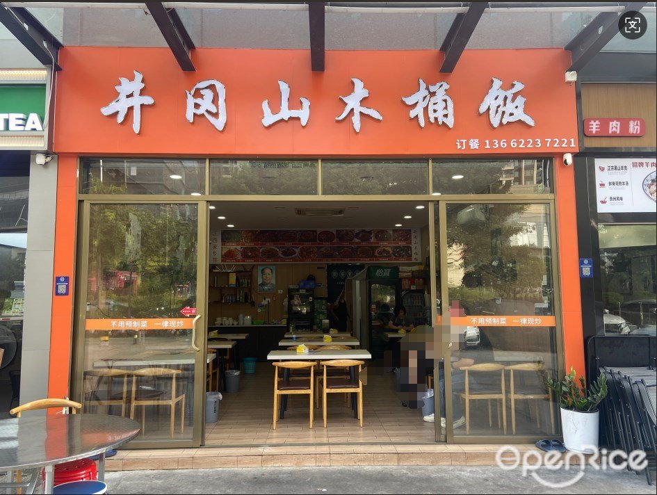 井岡山木桶飯 (季華西路)