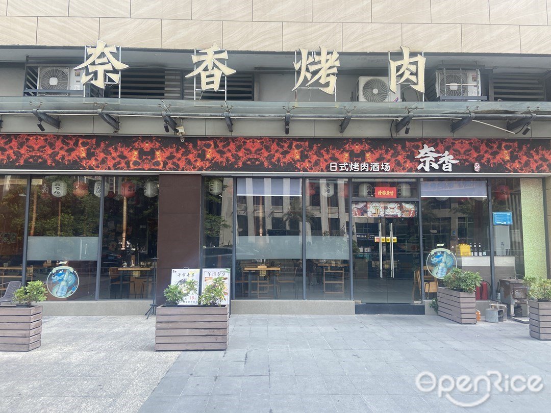 奈香烤肉 (绿岛广场)