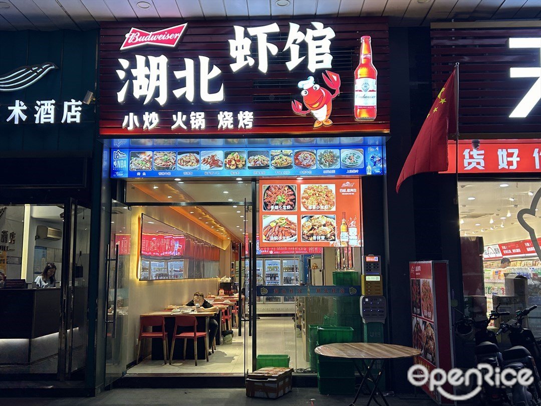 湖北蝦館 (嘉紛天地)