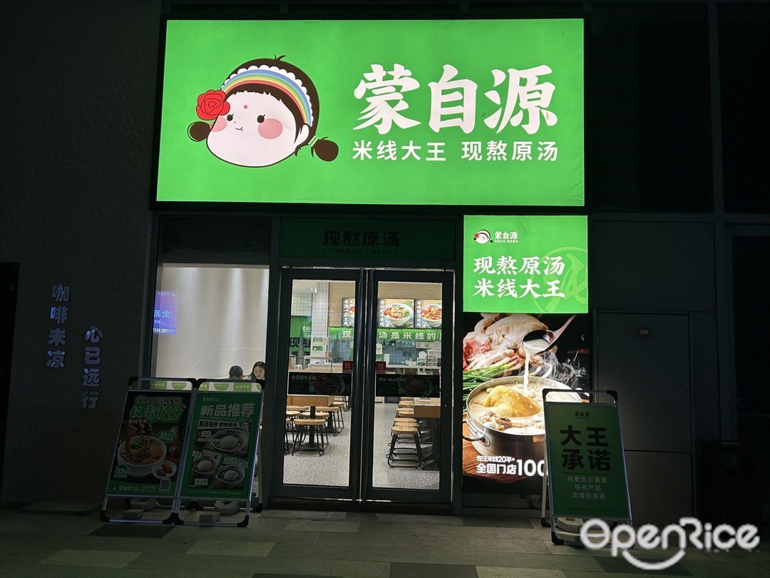 蒙自源 (帝欧家居大厦)