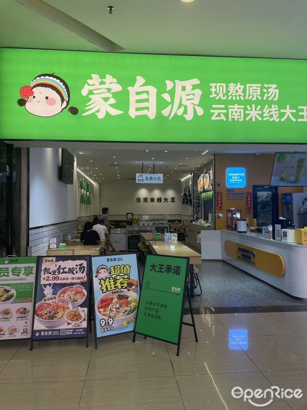 蒙自源 (吉利購物廣場)