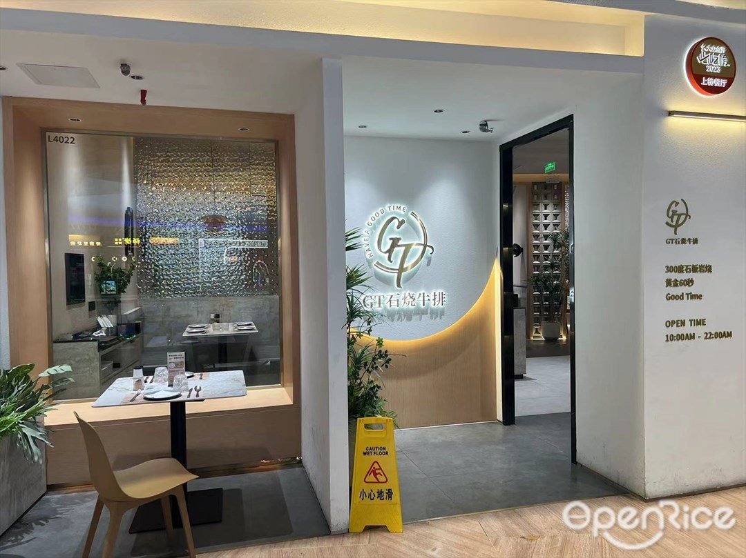 GT石烧牛排 (王府井紫薇港)