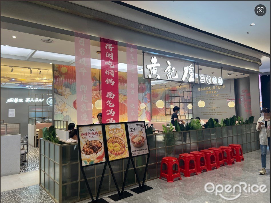 黄记煌三汁焖锅 (王府井紫薇港)