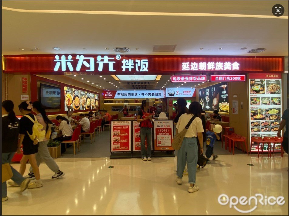 米為先拌飯 (天虹購物中心)