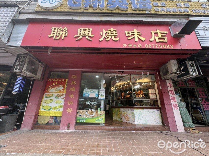 联兴烧味店 (广悦路)