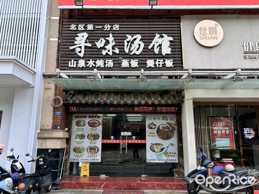 寻味汤馆 (名雅豪庭)