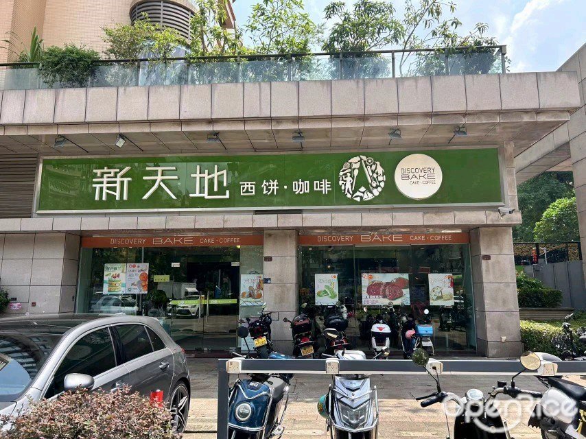 新天地西餅·咖啡 (東華路)