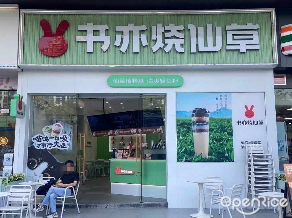 书亦烧仙草 (世博广场)
