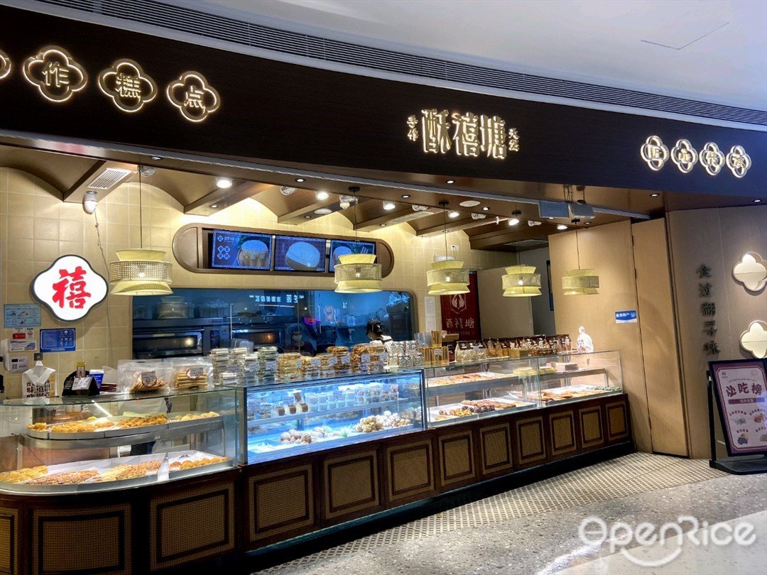 酥禧塘手作糕点 (罗湖宝能环球汇)