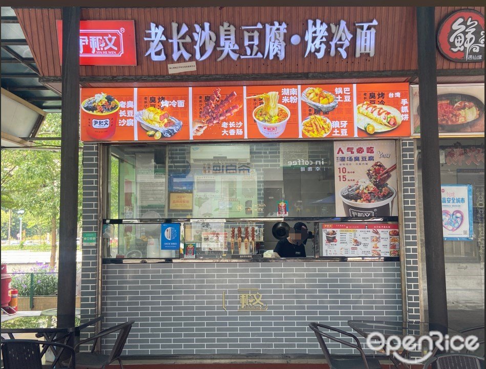 尹和文老长沙臭豆腐·烤冷面 (世博广场)