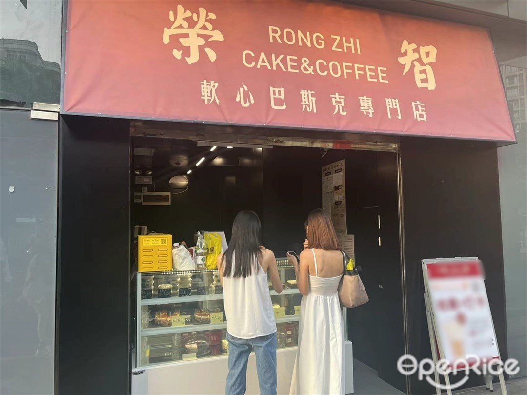 荣智软心巴斯克专门店 (岭南站购物中心)
