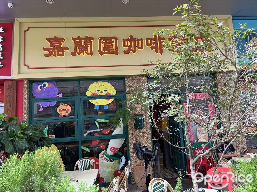 嘉蘭圍咖啡餅店 (建設一街)