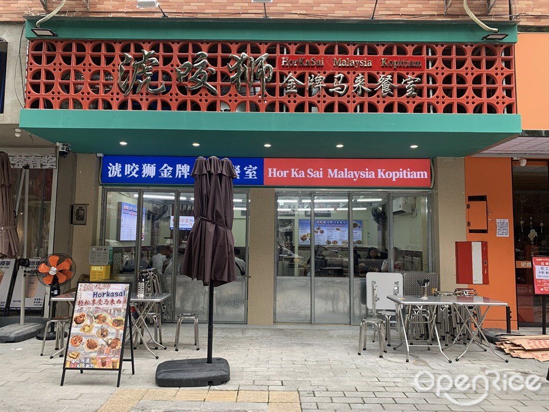 淲咬獅金牌馬來餐室 (同華東四街)