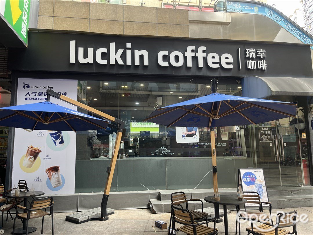 瑞幸咖啡 (东方广场风情街)