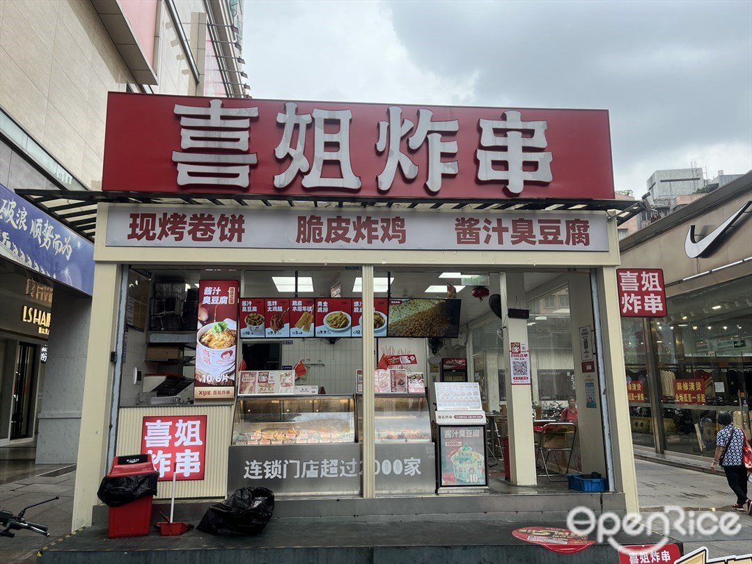 喜姐炸串 (東方廣場藍寶石名店城)