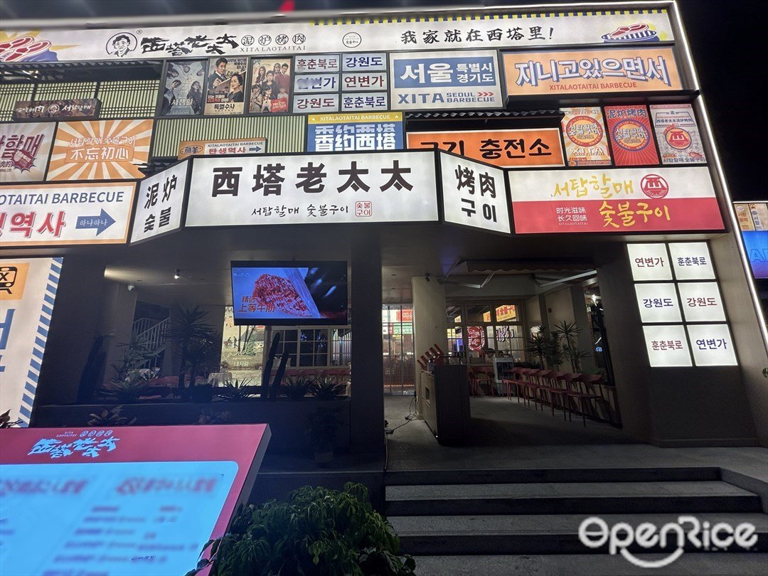 西塔老太太烤肉 (佛山創意產業園)