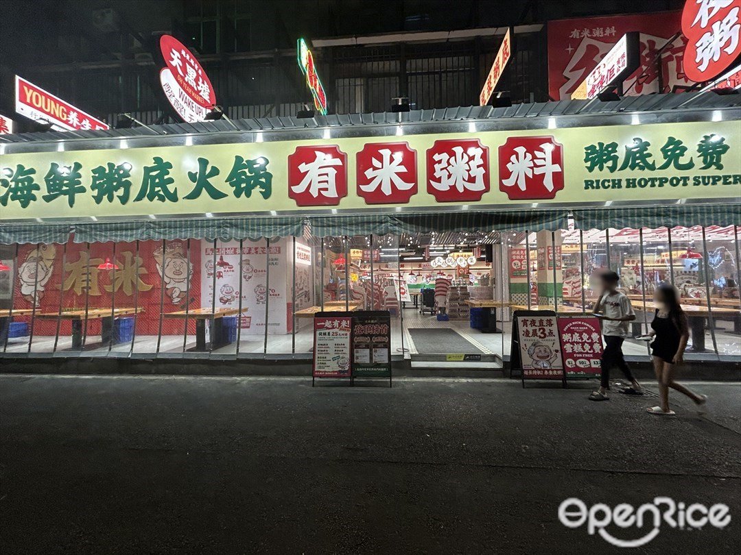 有米粥料 (佛山創意產業園)