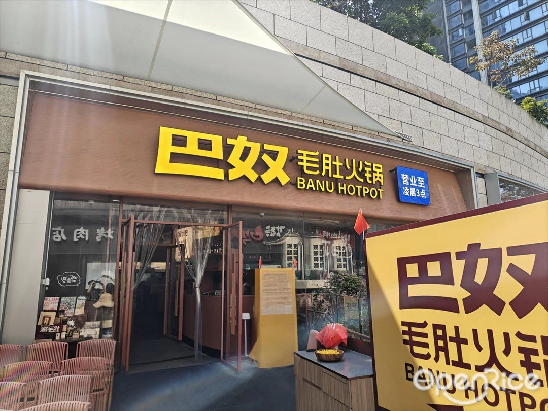 巴奴毛肚火锅 (前海壹方城)