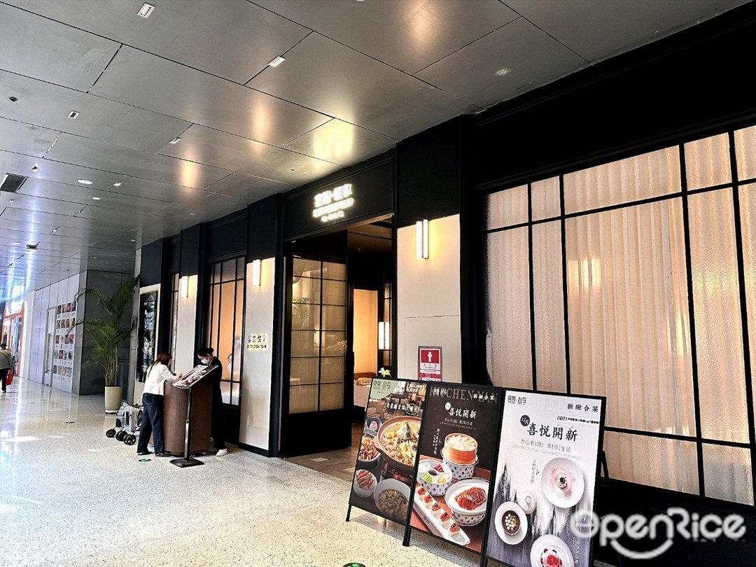 宴慧·悦享餐厅 (深业上城)