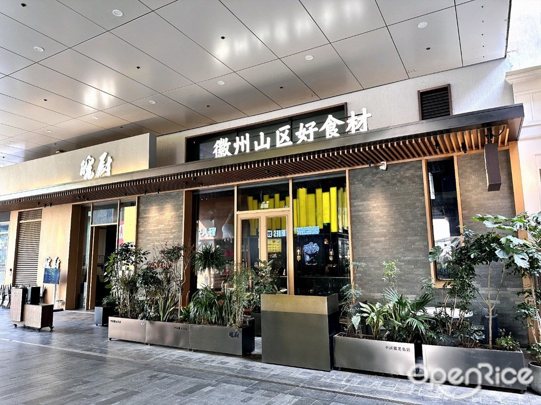 皖廚 (深業上城)