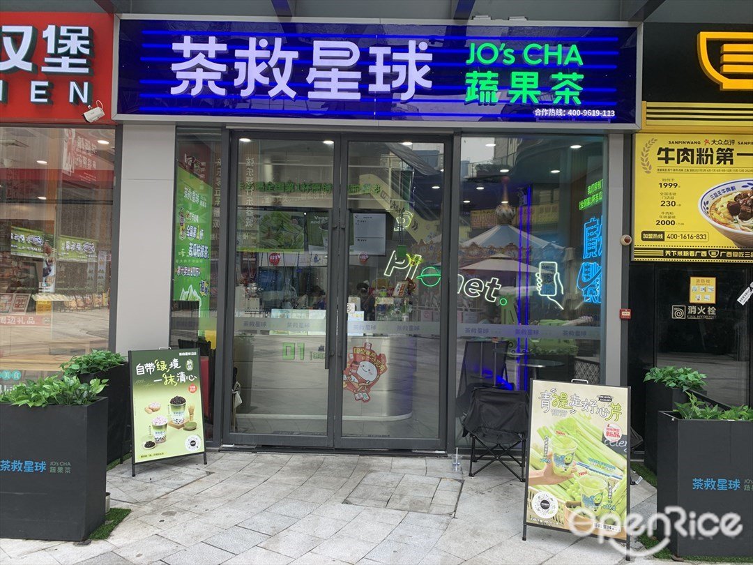 茶救星球蔬果茶 (同心薈商業廣場)