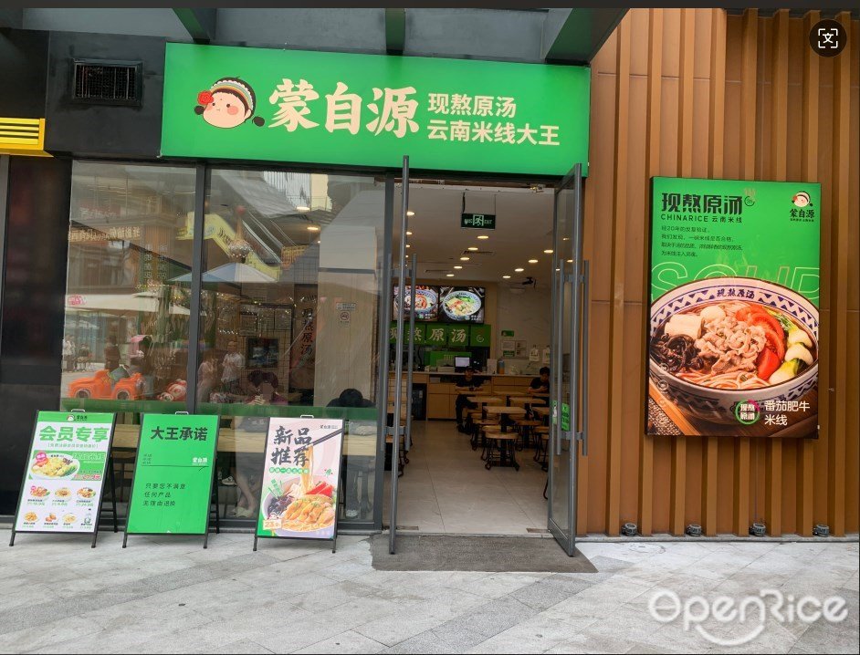 蒙自源 (同心荟商业广场)