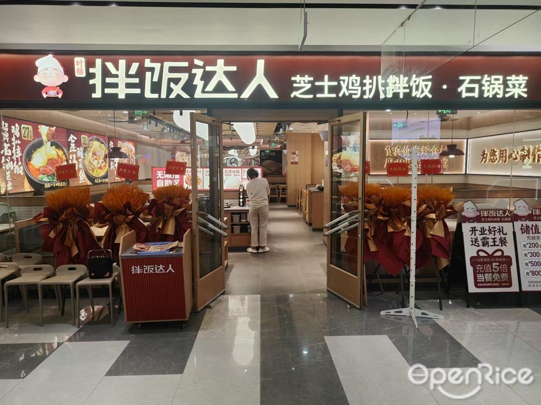 拌饭达人芝士鸡扒拌饭·石锅菜 (万民广场)
