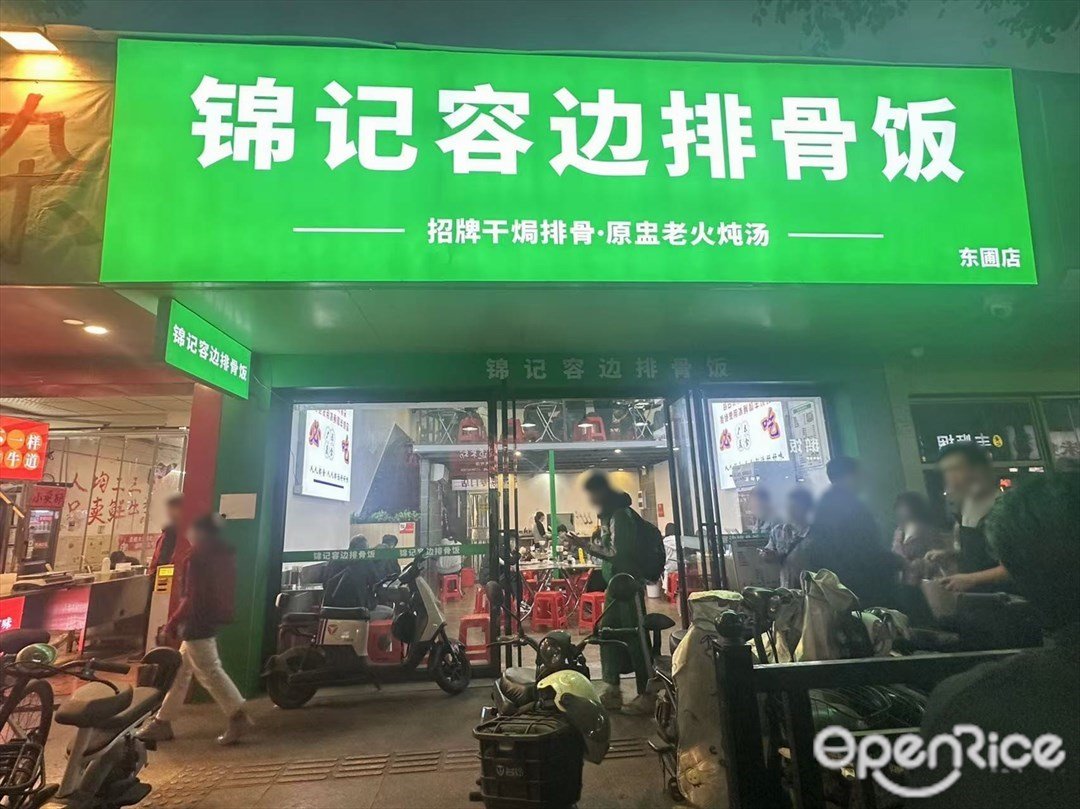 锦记容边排骨饭 (东圃二马路)