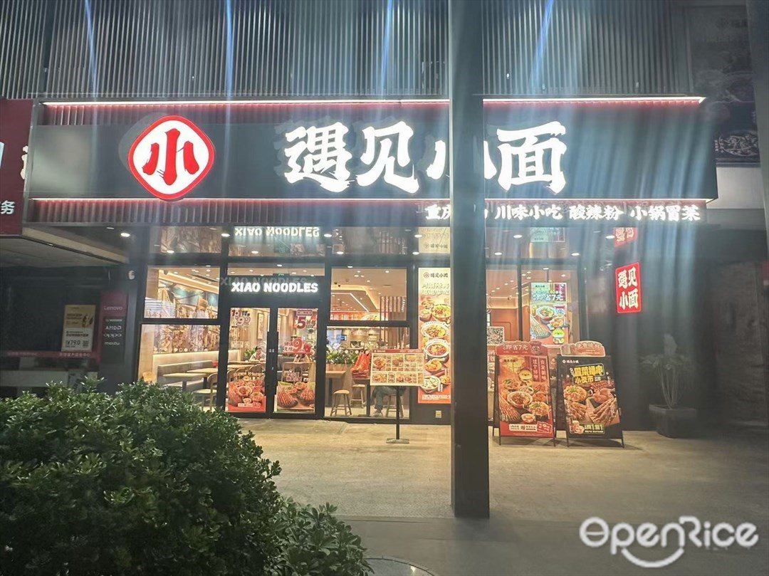 遇见小面 (盈科智谷)