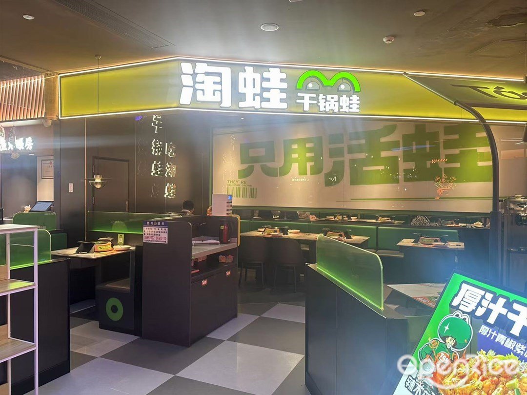 淘蛙 (合成广场)