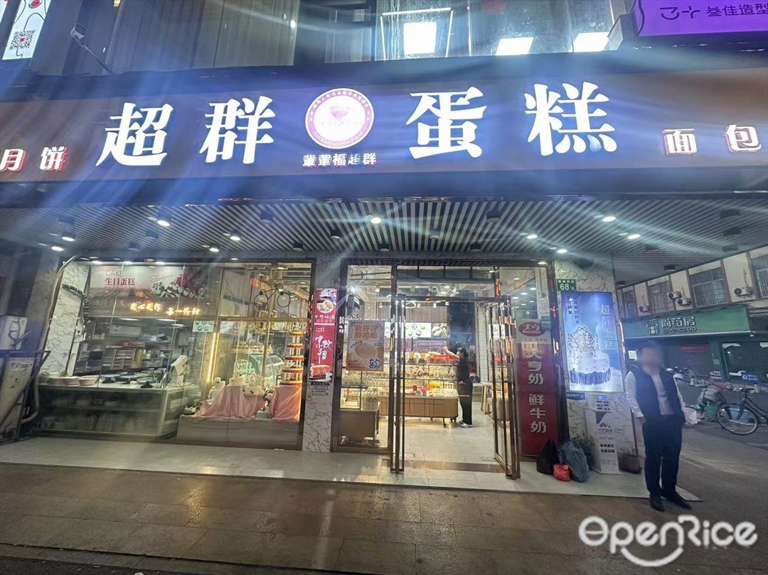 超群蛋糕 (合成四街)