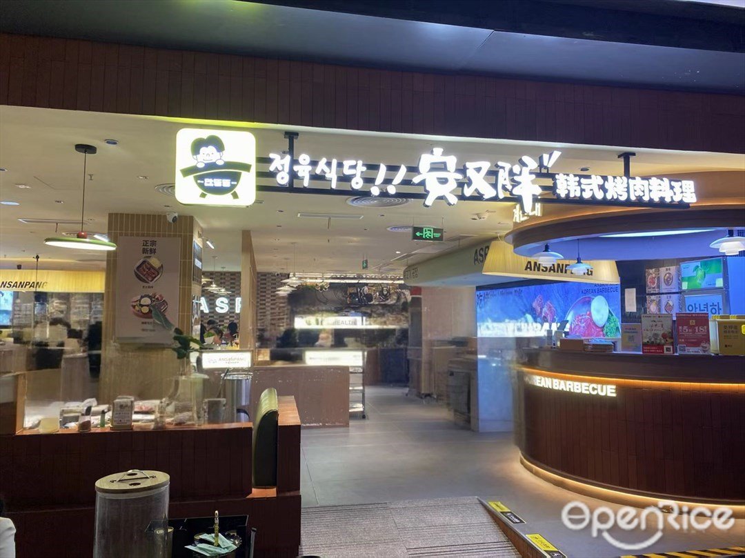ANSANPANG (笋崗萬象食家)