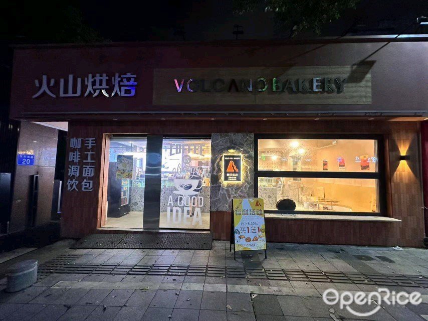 火山烘焙 VOLCANO BRKERY (悅來南路)