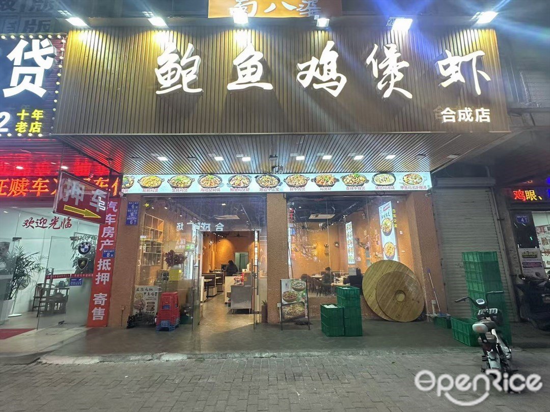 蜀八婆鲍鱼鸡煲虾 (狮岭大道中)