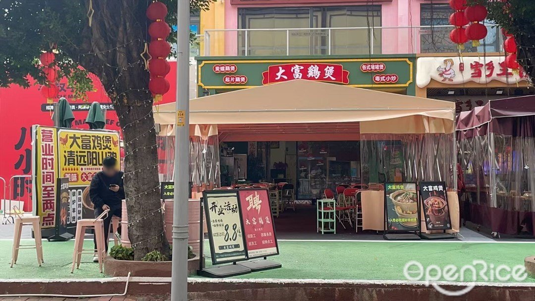 大富鸡煲 (银利街)